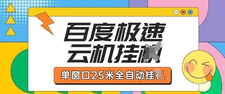 百度极速云机掘金项目玩法，单窗口25米全自动运行-源创极客
