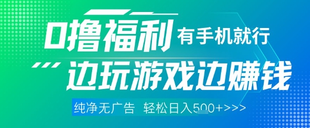 全网首发，0撸福利，有手就行随时随地做 纯净无广告，边玩游戏边挣钱，轻松日入5张+【揭秘】-源创极客