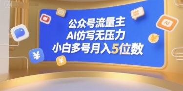 公众号流量主，AI仿写无压力，小白多号月入5位数-源创极客