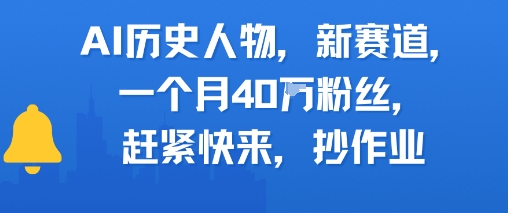 AI历史人物新赛道，一个月40W粉丝，赶紧快来抄作业-源创极客