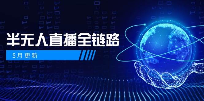 半无人直播全链路：AI数字人+千川截流实战，女装选品与防违规处理稳定玩法(5月更新)-源创极客