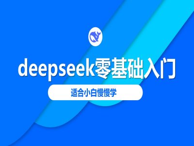 deepseek零基础入门-deepseek教程2025，适合小白慢慢学-源创极客