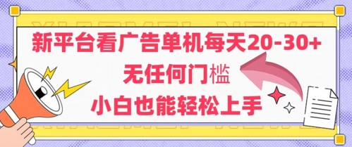 新平台看广告单机每天20-30，无任何门槛，安卓手机即可，小白也能轻松上手-源创极客