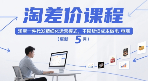 淘差价课程，淘宝一件代发精细化运营模式，不囤货低成本做电商(更新5月)-源创极客