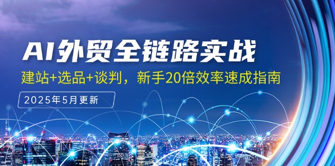 AI外贸全链路实战，建站+选品+谈判，新手20倍效率速成指南-源创极客