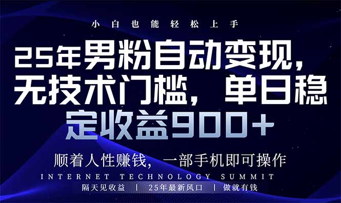 25年男粉自动变现，小白轻松上手，日入900+-源创极客