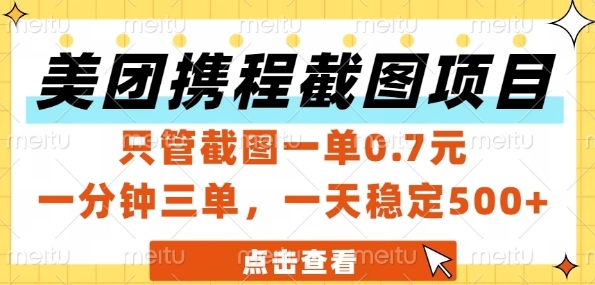 美团携程截图项目，只管截图一单0.7元，一分钟三单，一天稳定5张+【揭秘】-源创极客