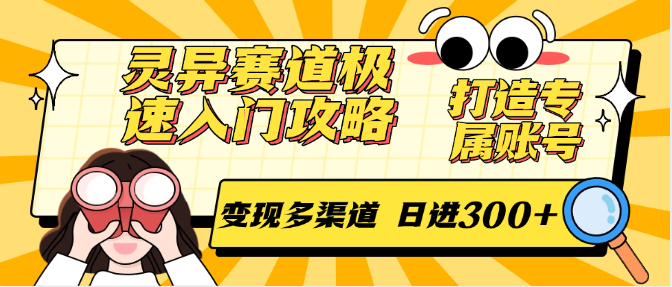 灵异赛道极速入门攻略,打造专属账号,变现多渠道 日进300+-源创极客 灵异赛道极速入门攻略,打造专属账号,变现多渠道 日进300+-源创极客