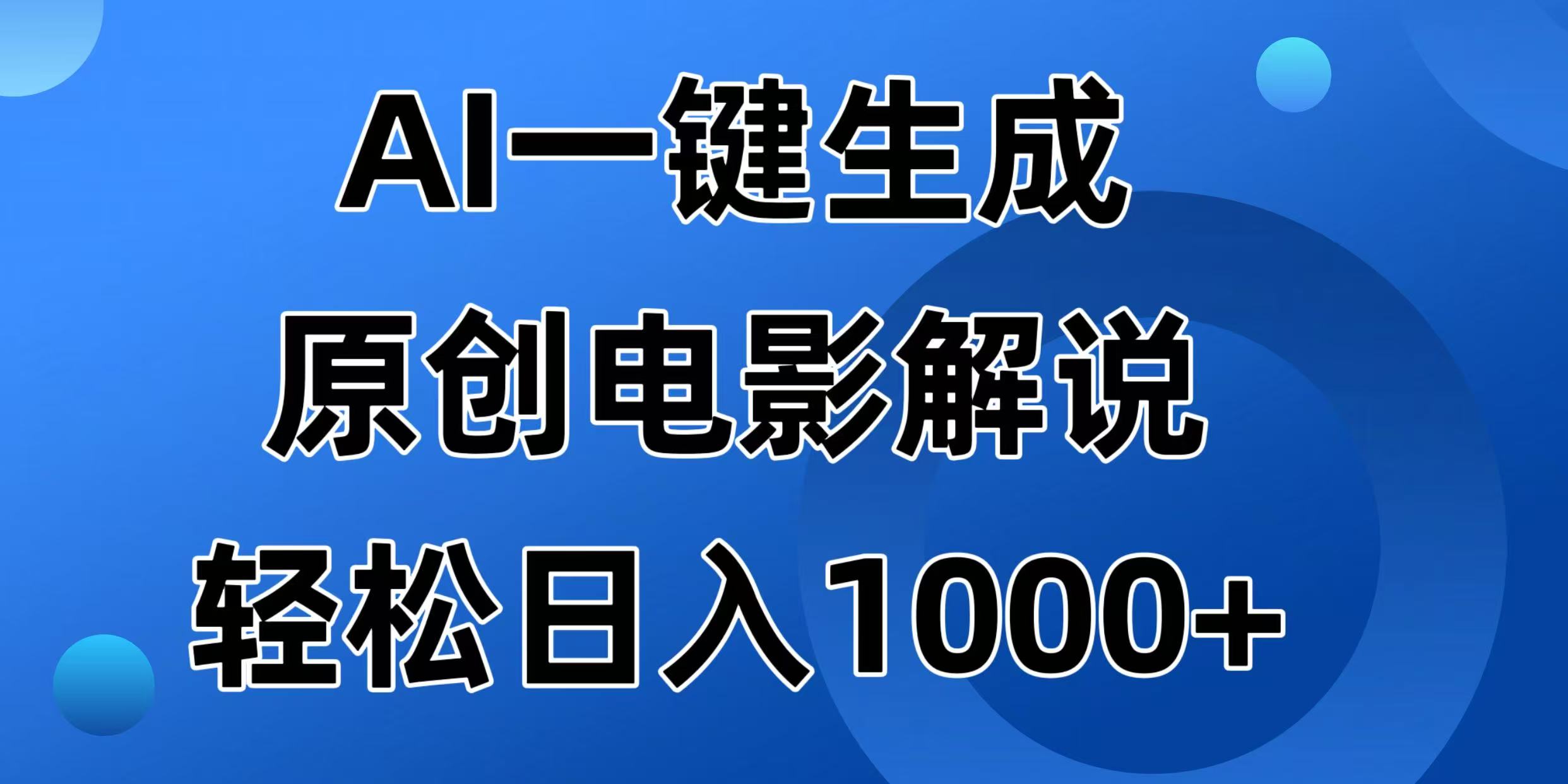 AI一键生成原创电影解说视频，日入1000+-源创极客