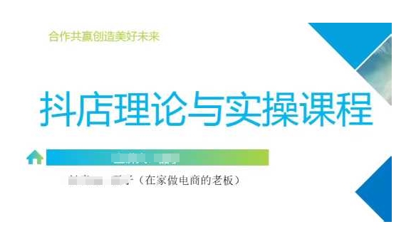 抖音小店运营课，从零基础到精通，包含注册开店、选品、推广-源创极客