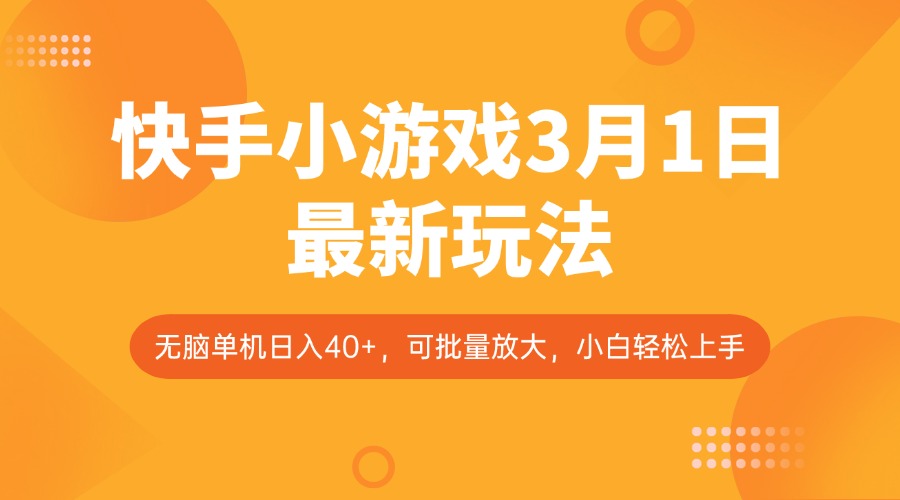 快手小游戏3月1日最新玩法，新风口，无脑单机日入40+，可批量放大，小白轻松上手-源创极客