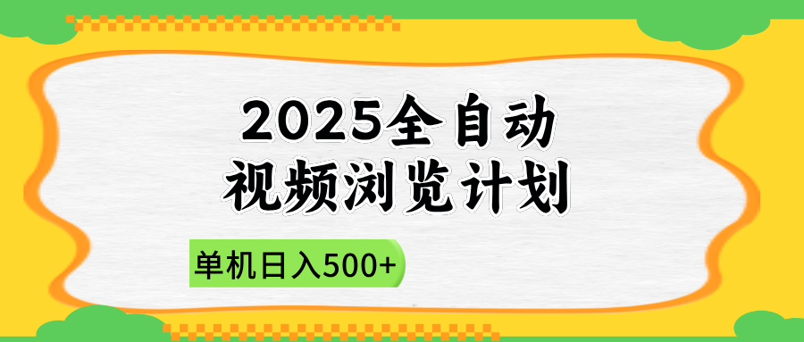 2025全自动视频浏览计划，单机日入500+新手小白直接开干-源创极客