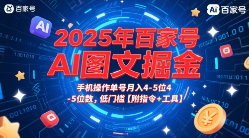 2025年百家号AI图文掘金，手机操作单号月入4-5位数，低门槛【附指令+工具】-源创极客