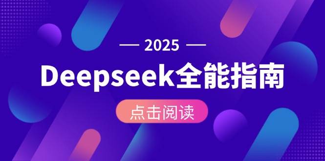Deepseek全能指南：从安装部署到API调用，掌握AI核心操作全流程-源创极客