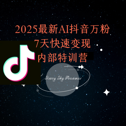 2025最新AI抖音万粉7天快速变现内部特训课程-源创极客
