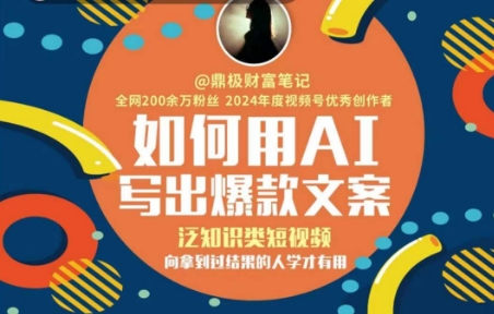如何用AI写出高赞文案，泛知识类短视频，向拿到过结果的人学才有用-源创极客