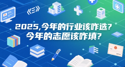 付费文章：2025，今年的行业该咋选？今年的志愿该咋填？-源创极客