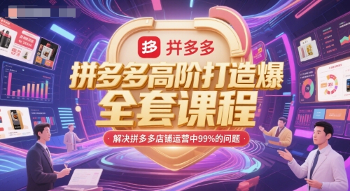 拼多多高阶打造爆款全套课程，解决拼多多店铺运营中99%的问题-源创极客
