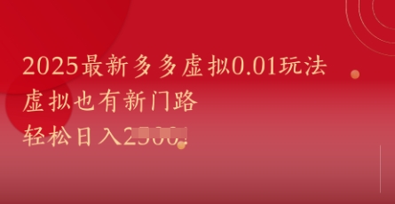 2025最新多多虚拟0.01玩法！虚拟也有新世界，轻松日入1k+-源创极客