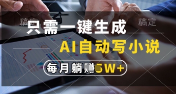 只需一键生成，AI自动写小说，实现躺着也能写作，每月收益过1w【揭秘】-源创极客