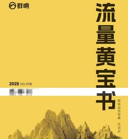 群响流量黄宝书25-29期，群响内部私享资料非卖品-源创极客