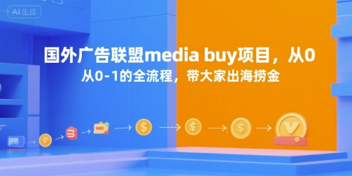 国外广告联盟media buy项目，从0-1的全流程，带大家出海捞金-源创极客