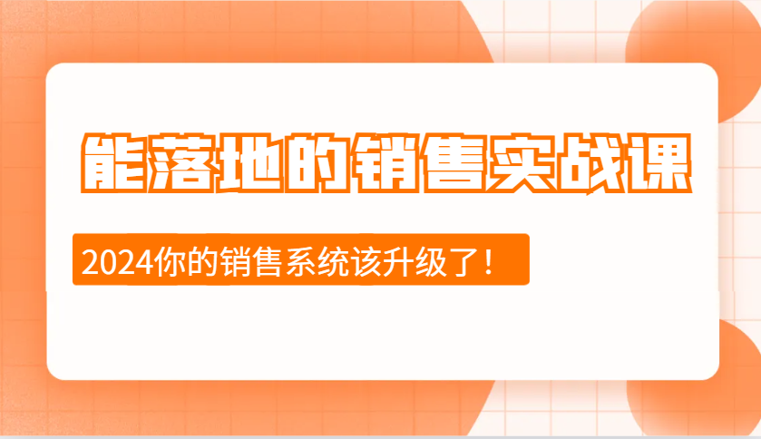 能落地的销售实战课：销售十步今天学，明天用，拥抱变化，迎接挑战(更新)-源创极客