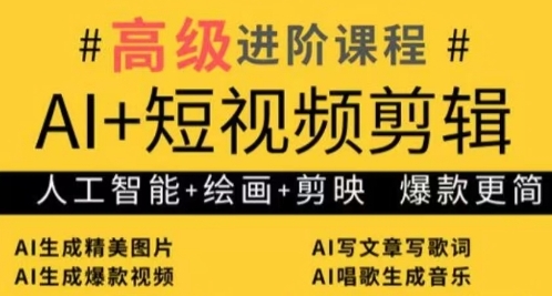 AI+短视频剪辑，人工智能+绘画+剪映，爆款秘籍进阶教学-源创极客