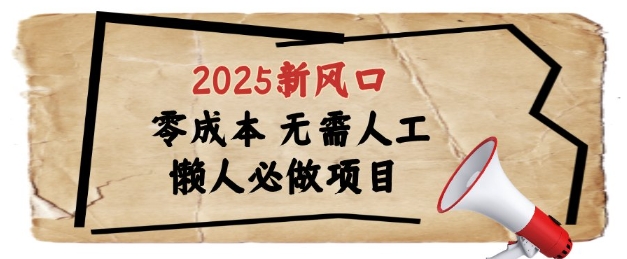 2025新风口，懒人必做项目，浏览器全自动掘金【揭秘】-源创极客