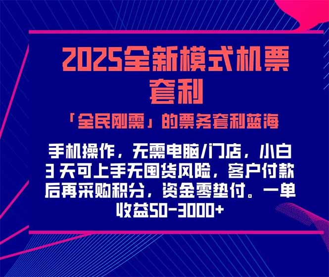 2025机票高铁火车票 「全民刚需」的票务套利蓝海！一单赚 300-1000+，...-源创极客