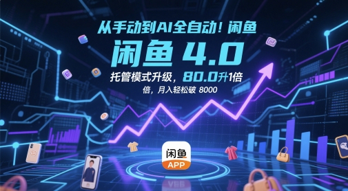 从手动到AI全自动！闲鱼4.0托管模式升级，效率提升10 倍，月入轻松破 8k【揭秘】-源创极客