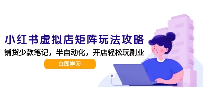 小红书虚拟店矩阵玩法-更新，AI批量制作笔记，半自动化运营日发20笔记攻略-源创极客