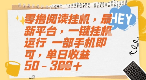 零撸阅读挂G，最新平台，一键全自动运行，一部手机即可，单日收益50-3张【揭秘】-源创极客