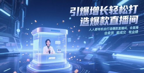 引爆增长轻松打造爆款直播间，​人人都有机会打造爆款直播间，会直播 会卖货 能成交 有业绩-源创极客