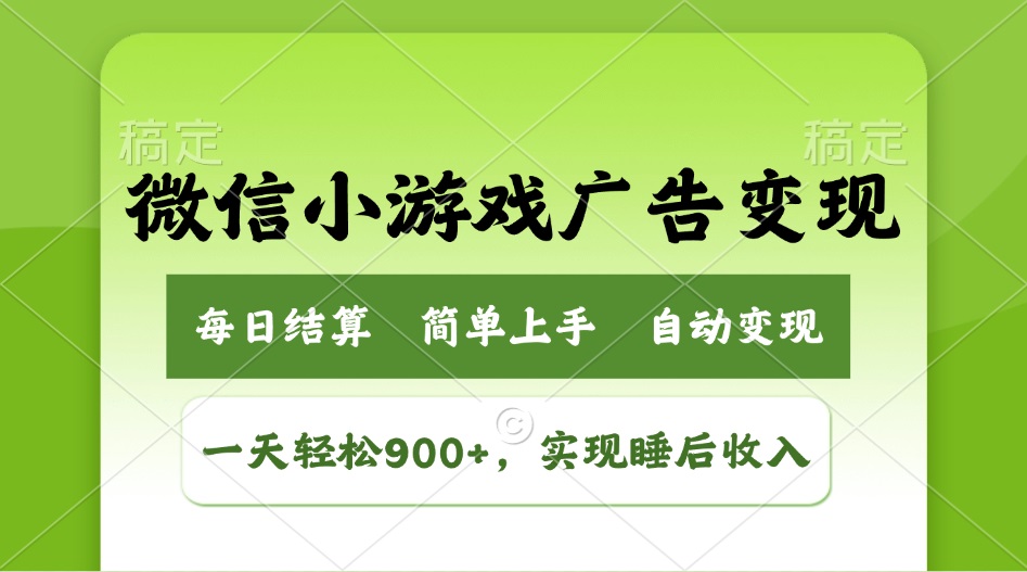 小游戏广告变现玩法，一天轻松日入900+，实现睡后收入-源创极客