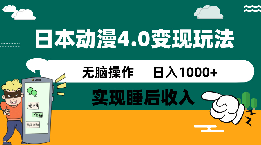 日本动漫4.0火爆玩法，零成本，实现睡后收入，无脑操作，日入1000+-源创极客