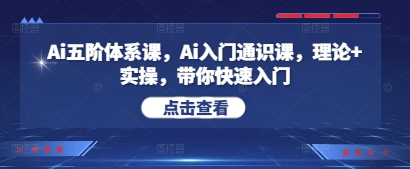 Ai五阶体系课，Ai入门通识课，理论+实操，带你快速入门-源创极客