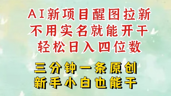 AI新风口，2025拉新项目，醒图拉新强势来袭，五分钟一条作品，单号日入四位数-源创极客