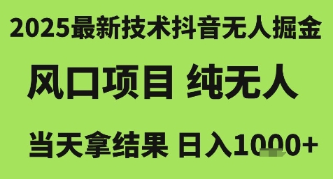 2025最新技术抖音无人掘金，风口项目，纯无人，当天拿结果日入1k+【揭秘】-源创极客