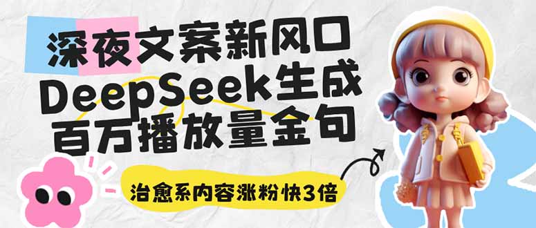深夜文案新风口：DeepSeek生成百万播放量金句，治愈系内容涨粉快3倍-源创极客