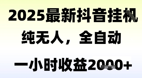 独家抖音无人撸礼物，全自动纯无人，长期稳定 一个小时收益2k+，小白当天拿结果【揭秘】-源创极客