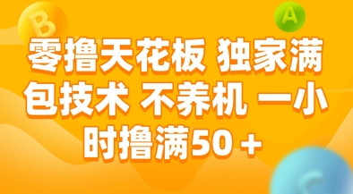 零撸天花板，独家满包技术，不用养机，一小时撸满50+，收益稳定【揭秘】-源创极客
