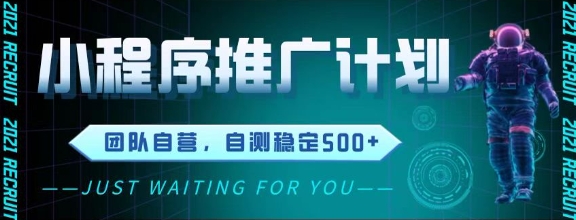 最新微信小程序挂G推广，全自动运行被动收益，自测稳定5张+【揭秘】-源创极客