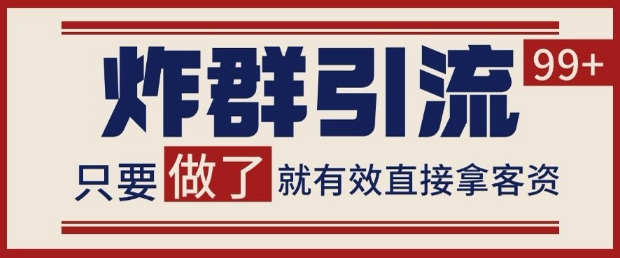微信分发炸群打法，当天做了就有客资 非常稳定的一个玩法 单号日进100+【揭秘】-源创极客