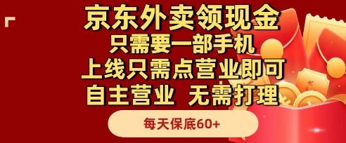 京东外卖领现金，只需要1部手机，上线只需点营业即可自主营业，无需打理，每天保底60+【揭秘】-源创极客