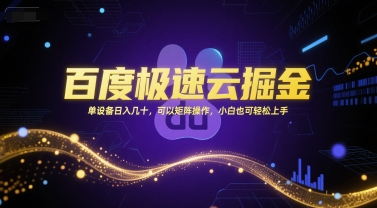 百度极速云掘金，单设备日入几十，可以矩阵操作，小白也可轻松上手-源创极客