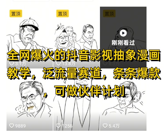 全网爆火的抖音影视抽象漫画教学，泛流量赛道，条条爆款，可做抖音伙伴计划视频号分成等-源创极客