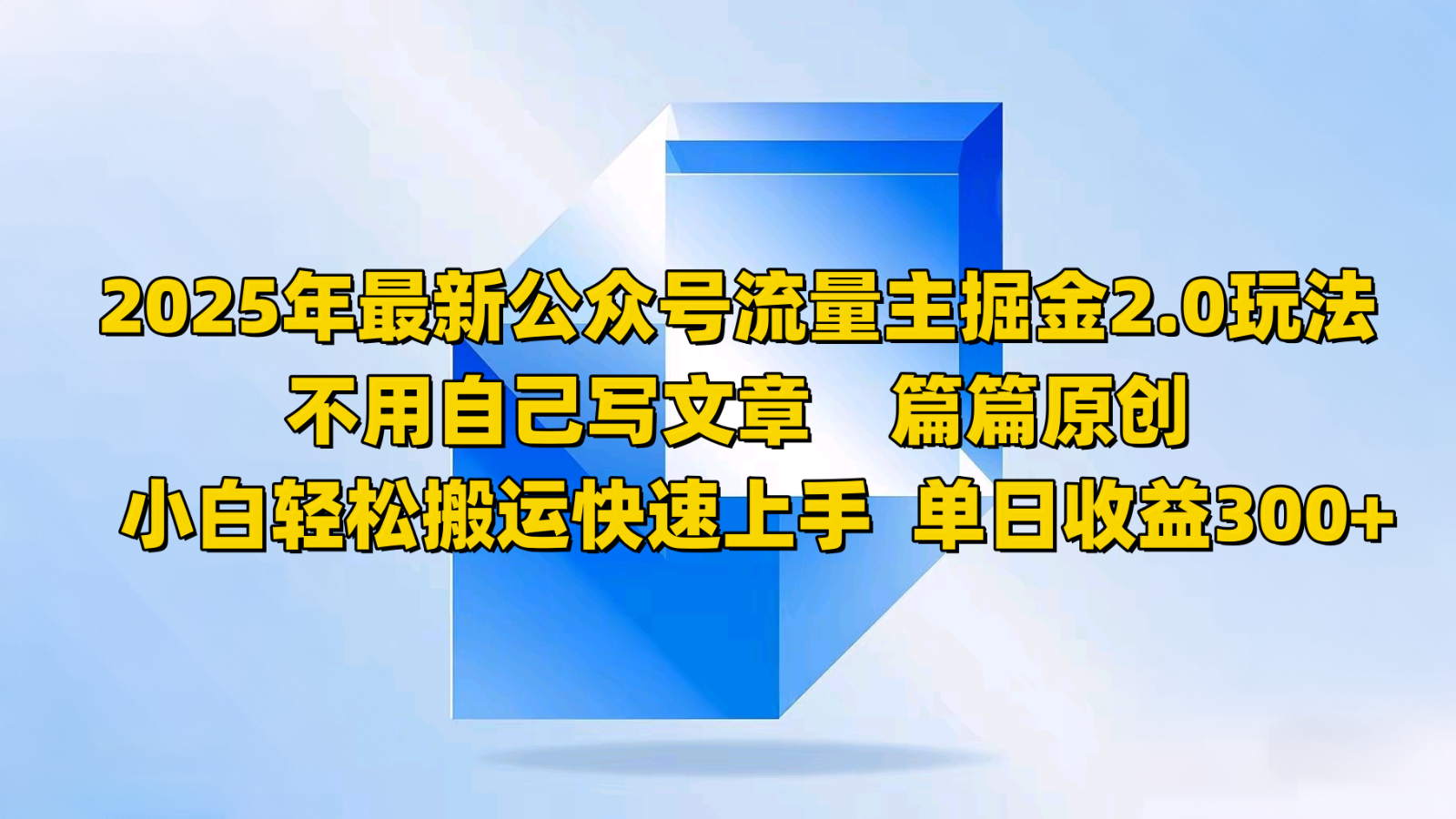 2025年最新公众号流量主掘金2.0玩法，不用自己写文章篇篇原创，小白轻松搬运快速上手-源创极客