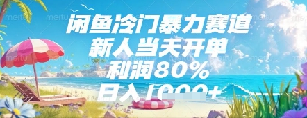 闲鱼冷门暴力赛道，新人当天开单，利润80%，日入几张，长期可做【揭秘】-源创极客