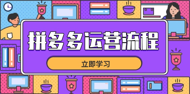 拼多多运营流程，从选品到流量，全链路运营技巧，助力店铺爆单-源创极客